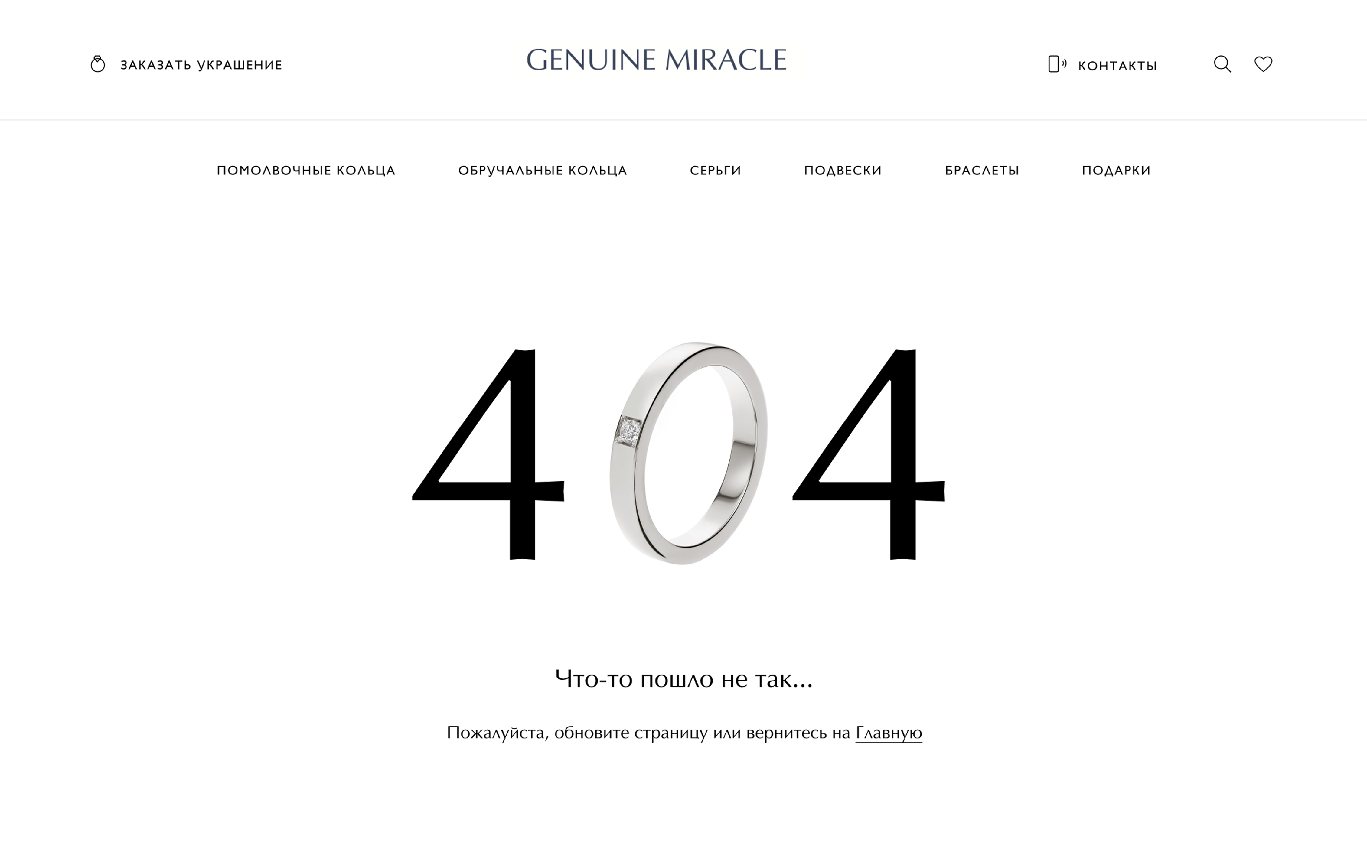 Miracle Genuine — 404 page